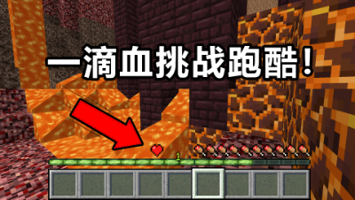 我的世界：只有一滴血！一滴血玩岩浆跑酷，你敢来挑战吗？