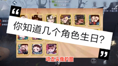 第五人格：我和调香师一个生日？你知道哪些角色生日？