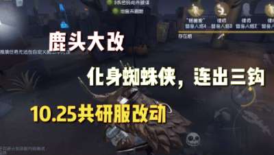 第五人格：10.25共研服，鹿头改动展示，真就成蜘蛛侠了？！