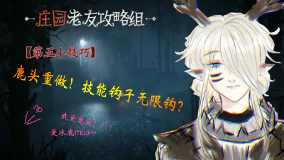 第五人格：鹿头重做！技能钩子无限钩？