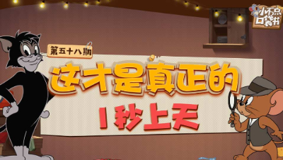小不点口袋书58：这才是真正的1秒上天