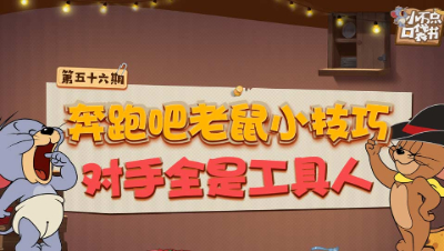 小不点口袋书56：奔跑吧老鼠小技巧 对手全是工具人