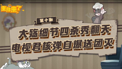 主播来了10：大殇细节四杀秀翻天 电视君核弹自爆送团灭