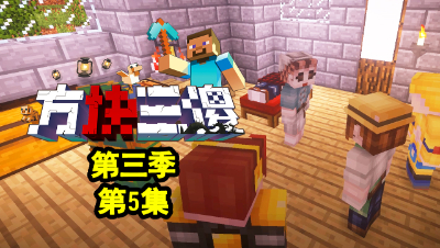 【方块三傻3】P5：庄园的秘密！
