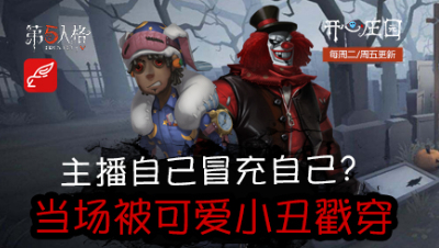 开心庄园121：主播自己冒充自己？当场被可爱小丑戳穿