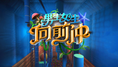 你看过男生女生向前冲吗？玩男生女生向前冲是一种怎样的体验？