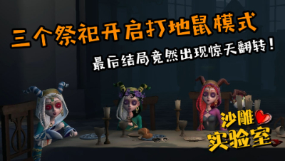第五人格，三祭司井盖电梯流初显威，三人组史上最精彩逆转？