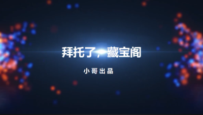 【拜托了，藏宝阁】第3期 小哥出品