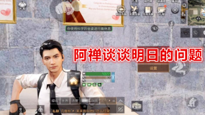 阿禅对明日之后策划的肺腑之言!明日之后 静观思禅
