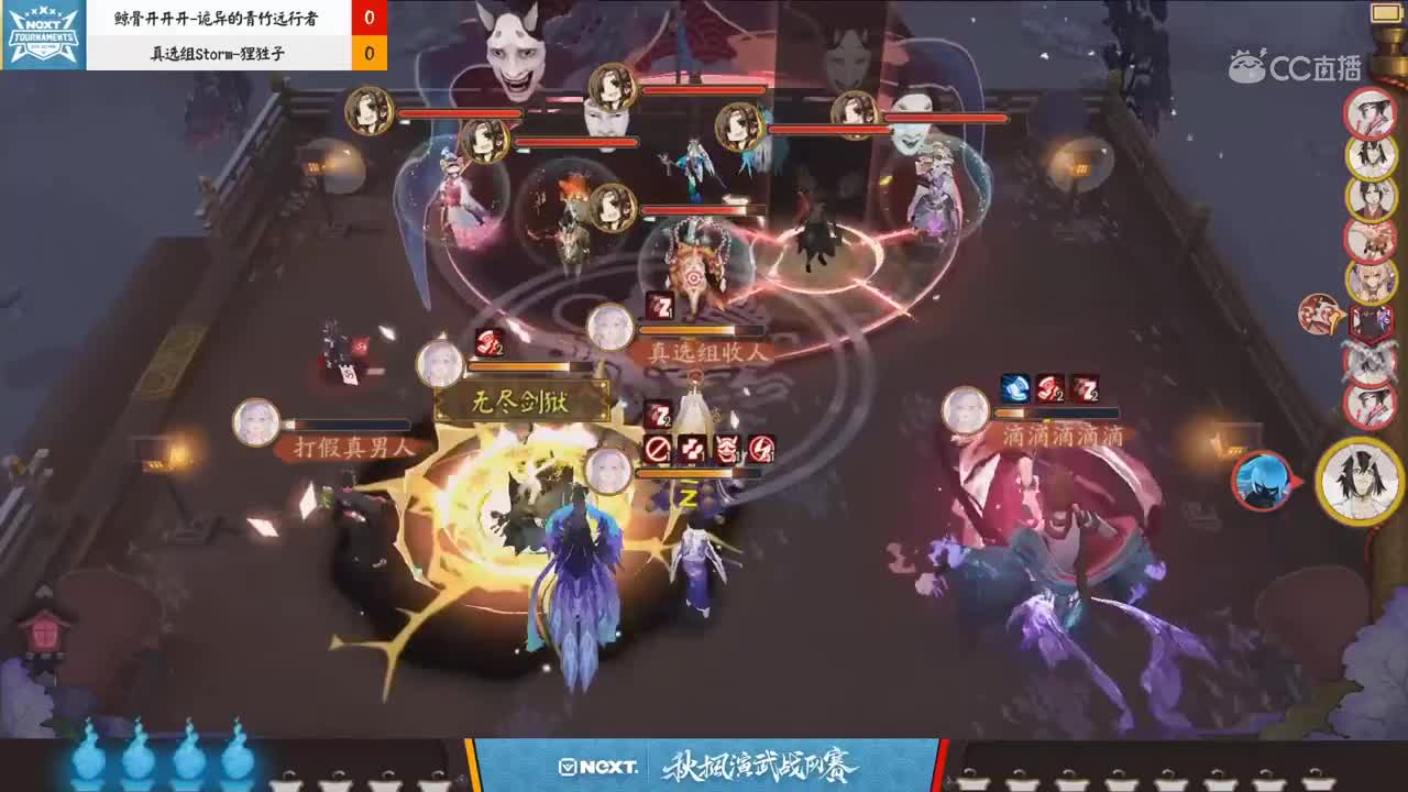 【2019NEXT秋季赛】阴阳师秋枫演武战队赛 真选组Storm vs 鲸骨开开开