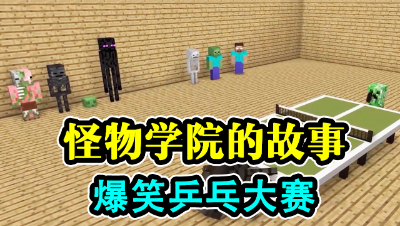 怪物学院的故事，爆笑乒乓大赛！
