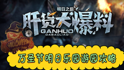 【肝货大爆料】万圣节明日乐园游园攻略！103期!
