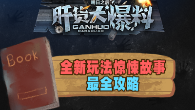 【肝货大爆料】全新玩法惊悚故事最全攻略！102期！