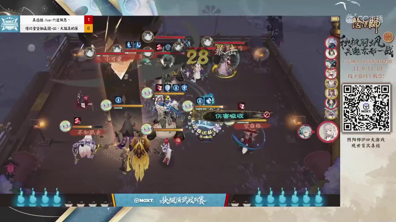 【2019NEXT秋季赛】阴阳师秋枫演武战队赛 情比金坚躺赢团 vs 真选组.ice