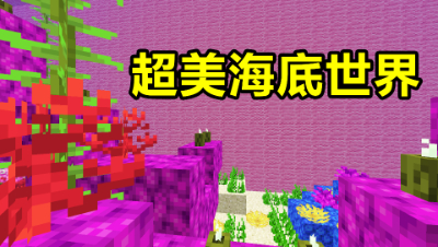 我的世界棱镜生存18：超美的海底世界！还获得了一个海洋之心
