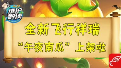 梦幻电脑版《维护解读》42：全新“万圣节”主题锦衣祥瑞上架啦！