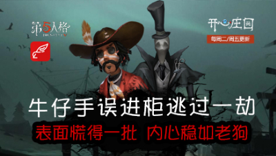 开心庄园122：牛仔手误进柜逃过一劫 表面慌得一批 内心稳如老狗