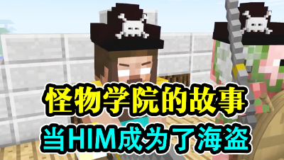 怪物学院的故事，HIM化身海盗！