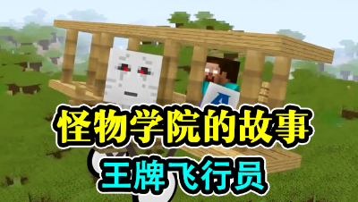 怪物学院的故事，王牌飞行员！