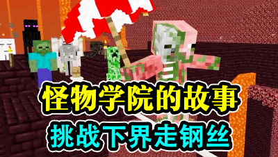 怪物学院的故事，下界走钢丝！