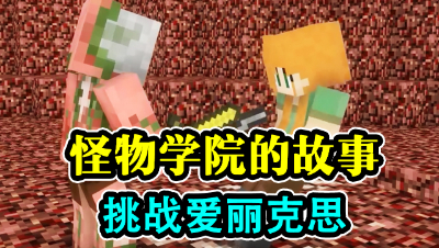 怪物学院的故事，挑战爱丽克思！