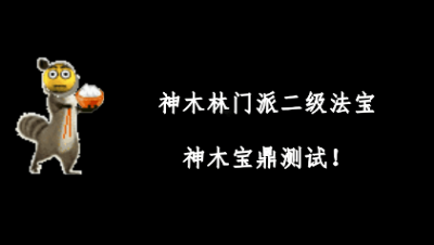 神木林二级法宝“神木宝鼎”测试，效果约等于魔之心。