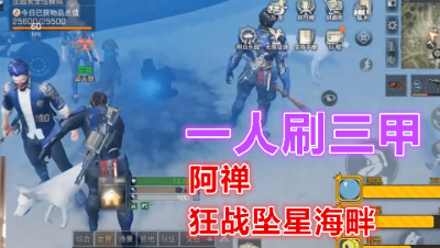 阿禅狂战坠星海畔!一人刷三甲!明日之后 静观思禅