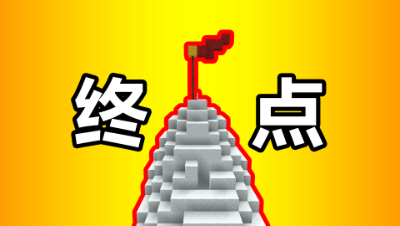 我的世界：跑了这么久，终于来到了终点！这个终点的山顶好高啊！