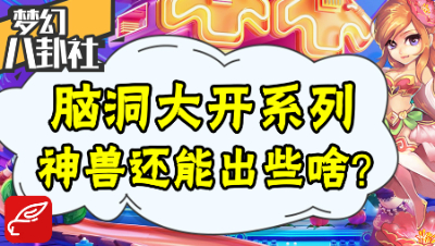 《梦幻八卦社》59：脑洞大开！以后神兽还会出些啥？
