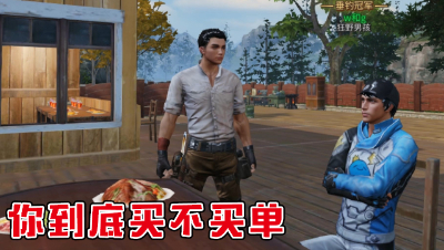 你到底买不买单