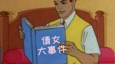 倩女大事件 第二集 西游记(下)