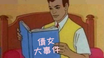 倩女大事件 第一集 西游记(上)