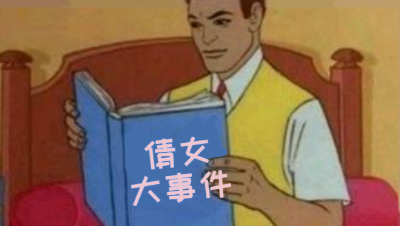 倩女大事件 第一集 西游记(上)