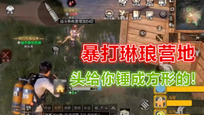 刺头君狂战口嗨营地琳琅!阿禅把他头都打爆了!明日之后 静观思禅