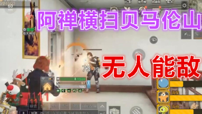狂战士阿禅横扫贝马伦山!无人能敌!明日之后 静观思禅