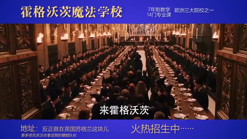 【恶搞】“霍格沃茨”土味招生广告！-霍格沃兹魔法学院招生广告