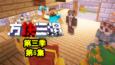 【方块三傻3】P6：贪婪的慈善家！