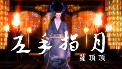 神都夜行录MMD，左手指月，云中君与司奕， 你们会为谁打call？
