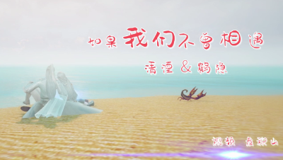 【清湮 鹤隐】如果我们不曾相遇