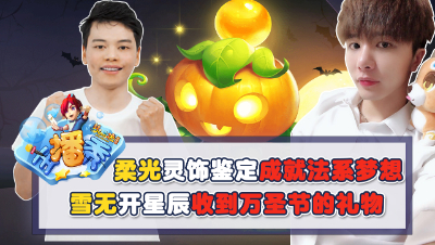 《梦幻西游主播秀》：雪无开星辰收到万圣节的礼物，柔光灵饰鉴定成就法系梦想