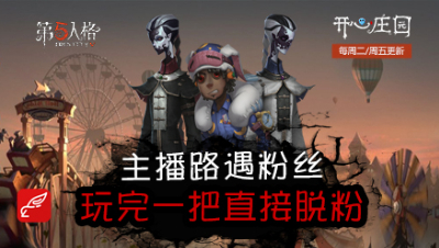 开心庄园123：主播路遇粉丝 玩完一把直接脱粉