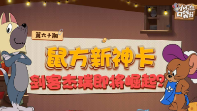 小不点口袋书60：鼠方新神卡 剑客杰瑞即将崛起？