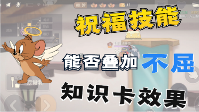 猫和老鼠手游：关于天使祝福技能会不会叠加不屈的加速效果实验！