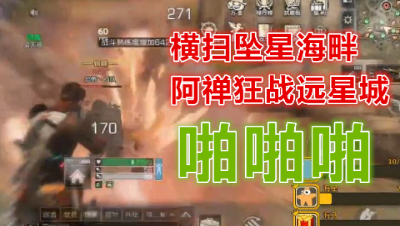阿禅大战坠星海畔远星城!蹦蹦迪打打架! 明日之后 静观思禅