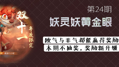 妖灵妖 黄 金 眼第24期