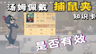 猫和老鼠手游：汤姆应不应该佩戴捕鼠夹这张知识卡