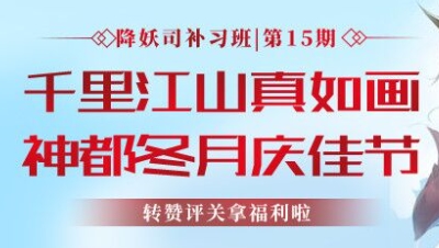 【降妖司补习班】第十五期：千里江山真如画，神都冬月庆佳节