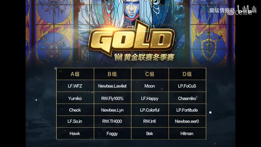 黄金联赛冬季赛老仙控制分组全程视频，偶像出线在望、Moon深陷死亡之组