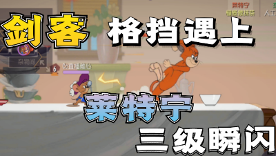 猫和老鼠手游：当莱特宁1技能3级遇上剑客杰瑞格挡会发生什么？