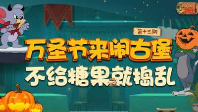 大表哥跑图13：万圣节来闹古堡 不给糖果就捣乱